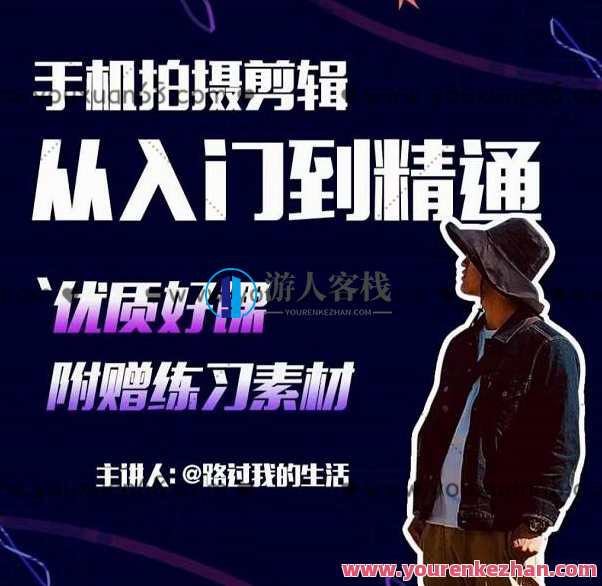 手机拍摄剪辑课：用手机拍出电影感短视频，零基础从入门到精通，手机短视频剪辑大师课，掌握手机拍摄技巧，快速提升短视频制作水平,课程,学习,脚本,剪辑技巧,第1张