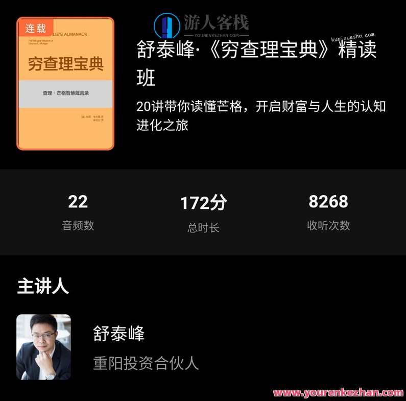 舒泰峰·《穷查理宝典》精读班，穷查理宝典深度研读班盛大开讲,第1张