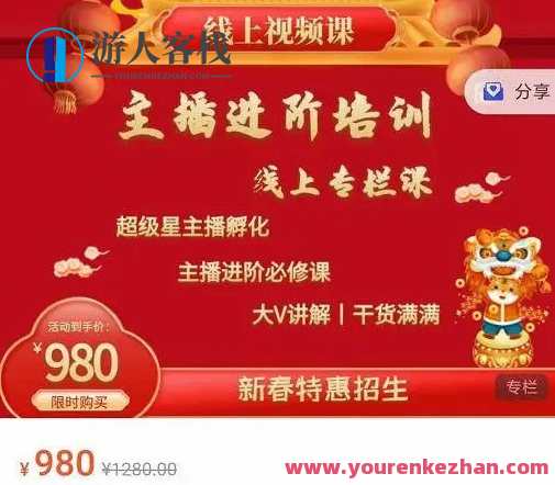 圣淘电商:2022主播进阶培训线上专栏价值980元百度云分享,圣淘电商主播进阶培训线上专栏,价值倍增,百度云分享助你进阶,课程,直播,专业,电商,第1张 圣淘电商:2022主播进阶培训线上专栏价值980元百度云分享,圣淘电商主播进阶培训线上专栏,价值倍增,百度云分享助你进阶,课程,直播,专业,电商,第1张