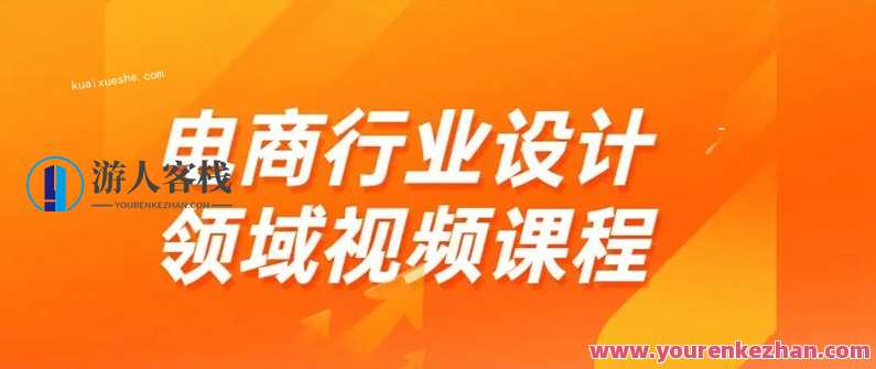 电商行业设计领域视频课程百度云分享，电商行业设计领域视频课程百度云分享，精彩内容待续,课程,电商,第1张