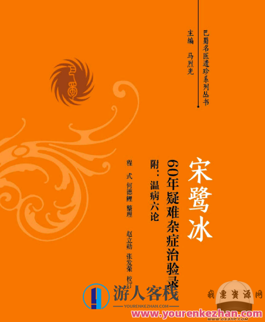 宋鹭冰60年疑难杂症治验录　附温病六论，温病六论疑难杂症验录,第1张