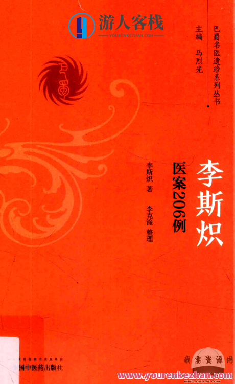 李斯炽医案206例百度云分享，医学奇案集，李斯炽医案精选分享,第1张