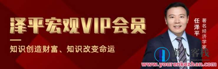 任泽平《泽平宏观VP会员》视频+音频百度云分享，泽平宏观视频与音频分享，任泽平VIP深度解读