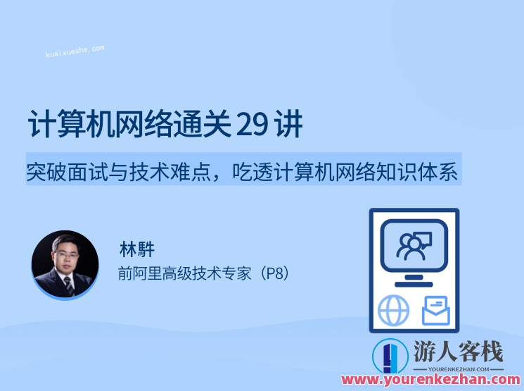 计算机网络通关29讲，突破面试与技术难点，吃透计算机网络知识体系，网络技能进阶攻略，29讲全解面试技术难点，掌握计算机网络知识体系要领