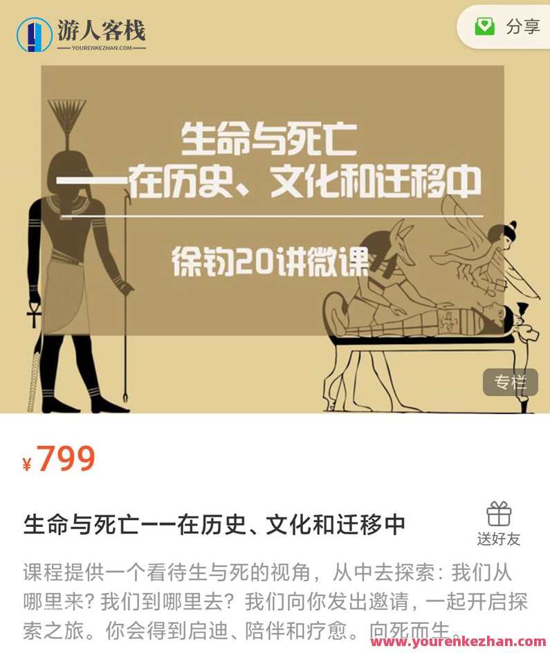 徐钧 生命与死亡-在历史、文化和迁移中 【微课二十讲】 音频+文字稿，历史变迁中的生命与死亡，微课二十讲,课程,发展,第1张