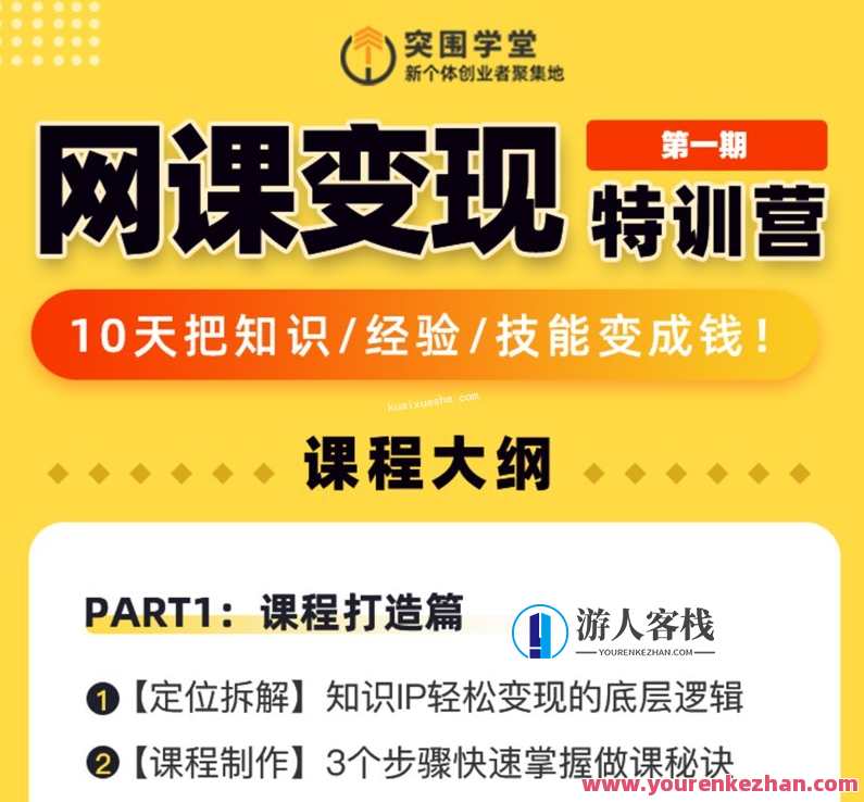 突围学堂网课变现特训营百度云分享,学堂特训营,突破网课变现,百度云分享助你快速变现,课程,定位,营销策略,第1张 突围学堂网课变现特训营百度云分享,学堂特训营,突破网课变现,百度云分享助你快速变现,课程,定位,营销策略,第1张