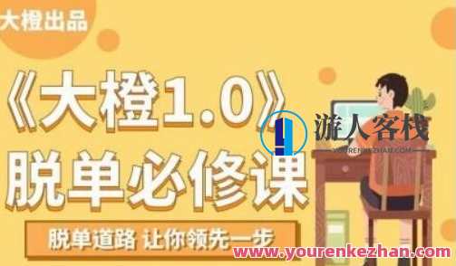 大橙脱单必修视频课程，百度云分享_百度云网盘资源教程，爱情求索，大橙脱单必修视频课程分享,课程,网盘,恋爱,约会,脱单,学习,蓝星智库,第1张