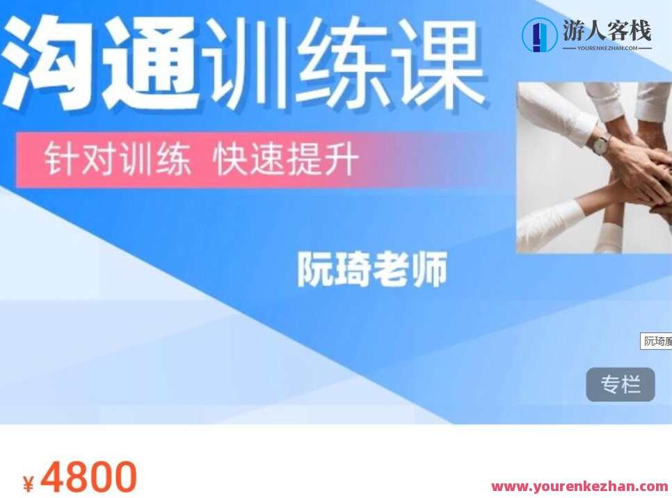 阮琦魔鬼交际学·沟通训练课价值4800元 -百度云分享_百度云网盘教程视频，阮琦交际魔法，4800元魔鬼交际学课程深度解析