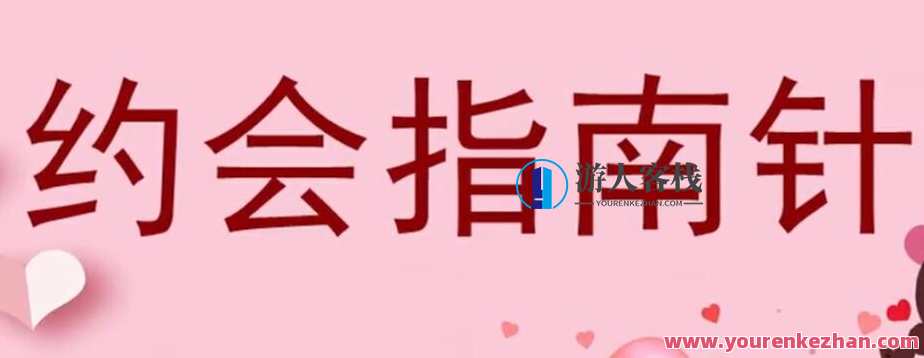 七分学堂《约会指南针》百度云分享_百度云网盘视频资源,百度云约会秘籍资源包,网盘,约会,学习,蓝星智库,第1张 七分学堂《约会指南针》百度云分享_百度云网盘视频资源,百度云约会秘籍资源包,网盘,约会,学习,蓝星智库,第1张