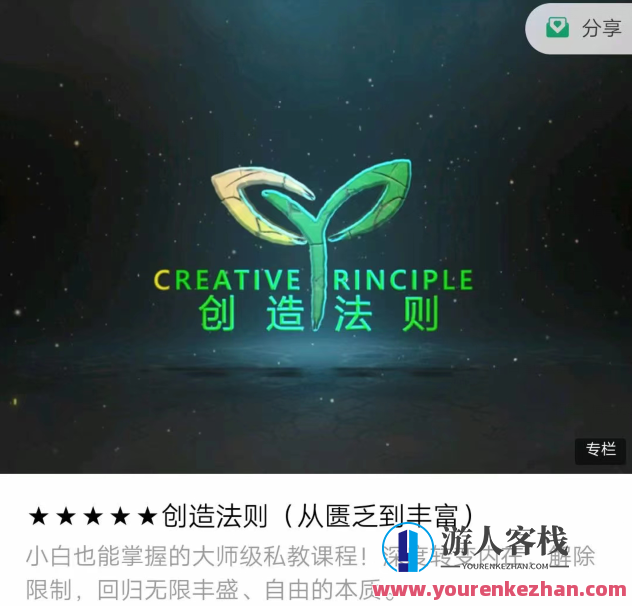 真爱之门hero《创造法则(从匮乏到丰富）》_蓝星智库教程视频，智慧之门，创造法则蓝星智库教程视频秘籍,课程,学习,蓝星智库,第1张