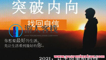 魔鬼交际学 突破内向【第9期】-百度云网盘资源教程，第9期魔鬼交际学，突破内向，掌握交际技巧网盘资源教程