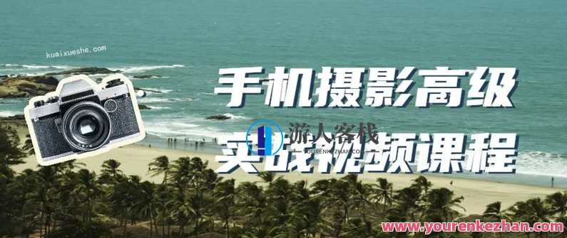 手机摄影高级实战视频课程百度云分享，手机摄影实战视频课程，深度解析技巧，助你成为摄影大师