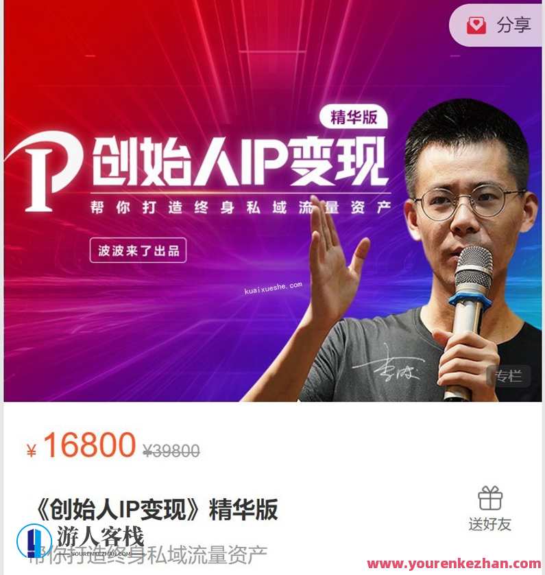 波波来了-《创始人IP变现》精华版:打造个人品牌,实现IP变现 在当今互联网时代,个人品牌的影响力日益凸显,越来越多的人开始关注如何通,过打造个人品牌实现IP变现,探索波波来了精华版,助力创始人IP变现之路。,学习,管理,第1张 波波来了-《创始人IP变现》精华版:打造个人品牌,实现IP变现 在当今互联网时代,个人品牌的影响力日益凸显,越来越多的人开始关注如何通,过打造个人品牌实现IP变现,探索波波来了精华版,助力创始人IP变现之路。,学习,管理,第1张