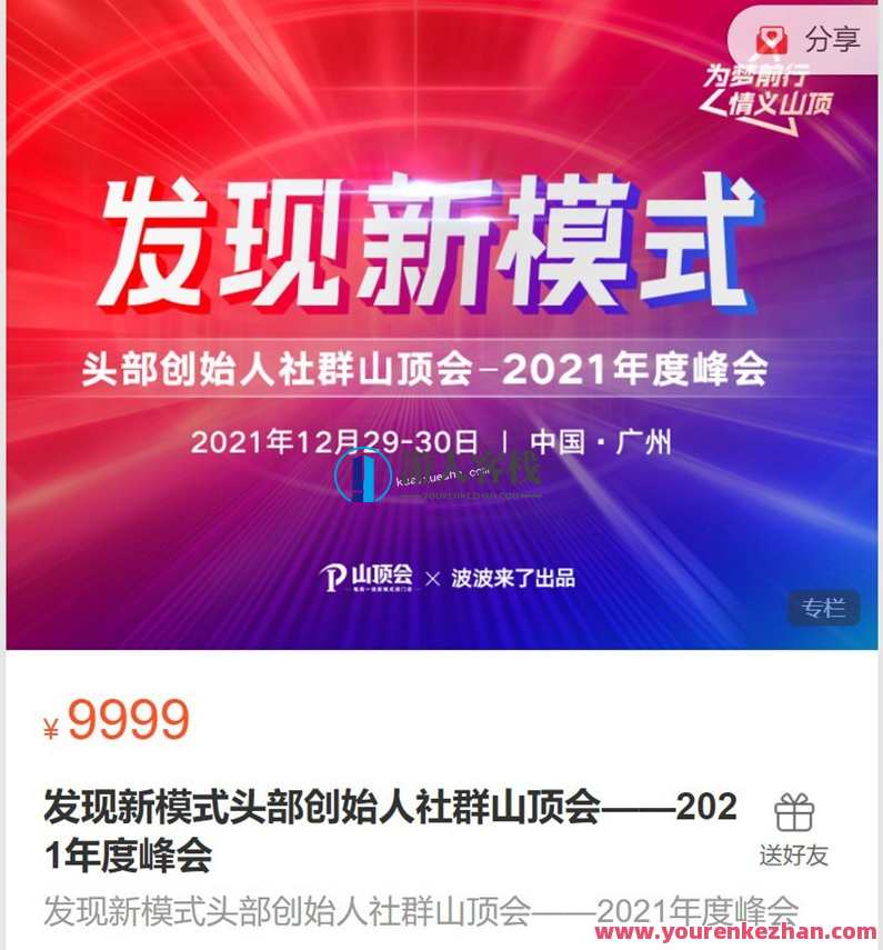 波波来了发现新模式头部创始人社群山顶会百度云分享，新模式领袖社群峰会秘闻分享