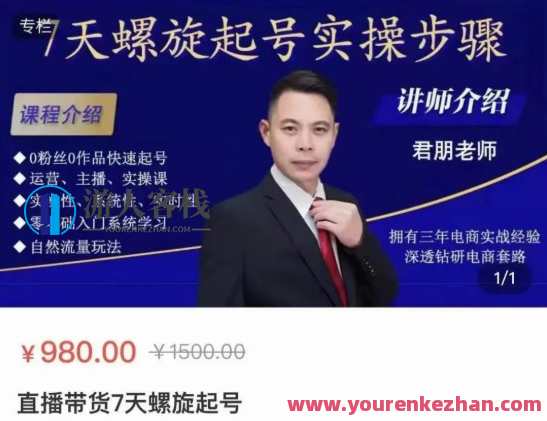 君朋电商直播带货7天螺旋起号课程，0粉丝0作品快速起号，电商直播快速起号秘籍，7天螺旋策略,课程,学习,直播,电商,脚本,第1张