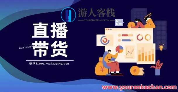 (君朋电商)真正的直播带货实操课，0粉丝0作品起号全流程，(电商实战直播课)一步到位，零粉丝零作品起号全攻略,直播,电商,第1张