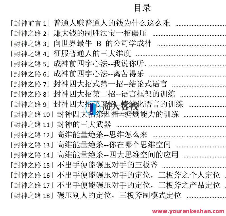 封神之路-征服普通人的核心密法百度云分享，封神秘法之路，解锁普通人成功之道,定位,第1张