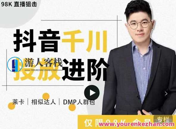 大力说·千川进阶课：千川投放细节实操，从入门到精通一站式解决，千川投放进阶，实战技巧与细节精讲,直播,理解,目标,第1张