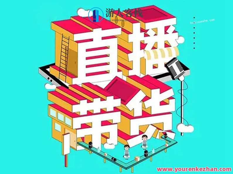 禾兴社·抖音直播带货全攻略系列专业课,0基础上手直播带货,抖音直播带货新手速成攻略,直播,专业,攻略,目标,第1张 禾兴社·抖音直播带货全攻略系列专业课,0基础上手直播带货,抖音直播带货新手速成攻略,直播,专业,攻略,目标,第1张