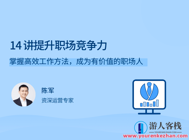 14 讲提升职场竞争力，掌握高效工作方法，成为有价值的职场人，职场新锐，提升竞争力，掌握高效工作法，成就职场价值新篇章,学习,支持,沟通,竞争,领导,第1张