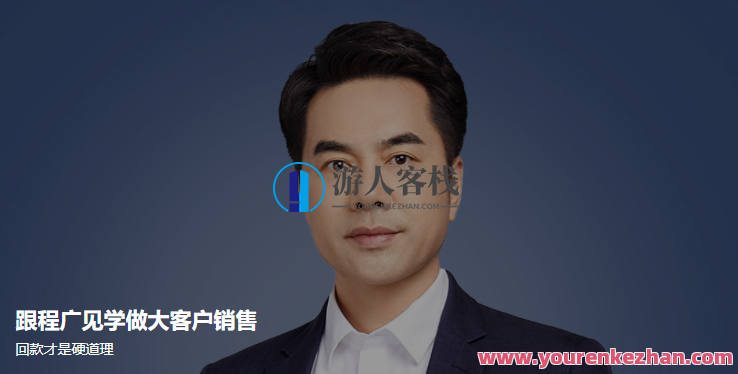 跟程广见学做大客户销售百度云分享，大客户销售秘籍，程广见学分享，百度云快速分享,课程,学习,管理,微信,发展,第1张