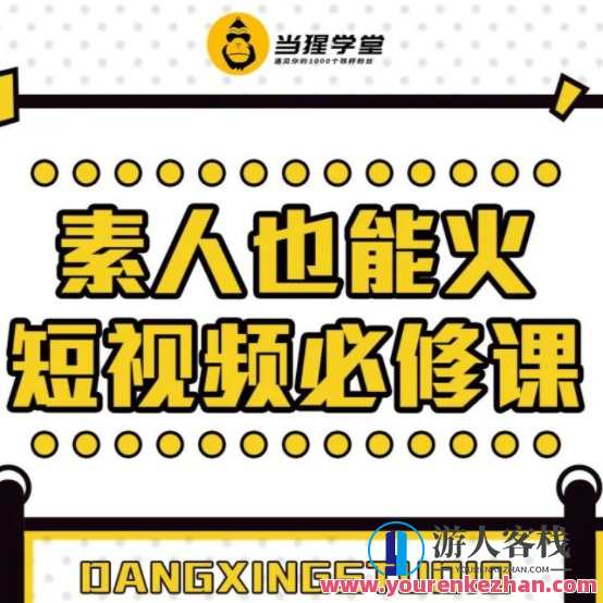当猩学堂素人也能火短视频必修课百度云分享，猩学堂短视频必修课，素人也能火，百度云分享速成技巧,学习,成长,第1张