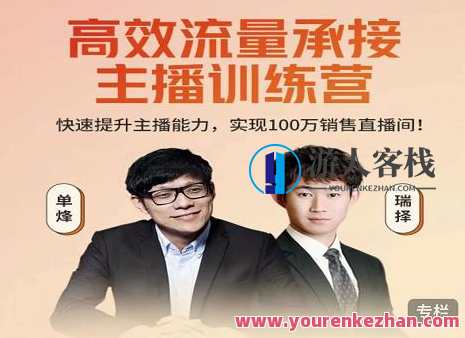 高效流量承接主播训练营:快速提升主播能力百度云分享,主播成长营,高效流量转化与主播能力提升训练营,课程,直播,第1张 高效流量承接主播训练营:快速提升主播能力百度云分享,主播成长营,高效流量转化与主播能力提升训练营,课程,直播,第1张