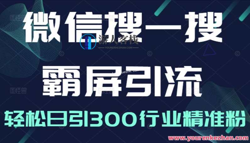 微信搜一搜霸屏引流课，打造被动精准引流系统百度云分享，微信引流秘籍，打造被动精准引流系统，百度云分享一键引流课
