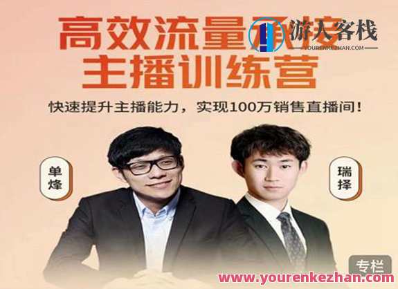 高效流量承接主播训练营：快速提升主播能力百度云分享，主播成长营，高效流量转化与主播能力提升训练营,直播,第1张