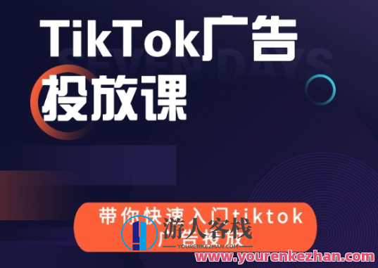 跨境B哥tiktok广告投放课百度云分享跨境B哥tiktok广告投放课价值1680元，B哥TikTok广告秘籍，跨境投放实战分享,课程,电商,数据分析,第1张