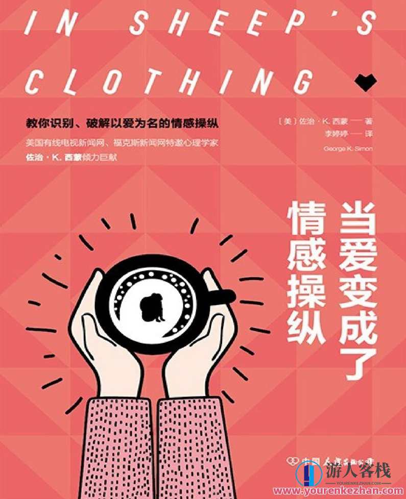 当爱变成了情感操纵：教你识别、破解以爱为名的情感操纵，情感操控揭秘，识别与破解以爱为名的情感操纵,第1张