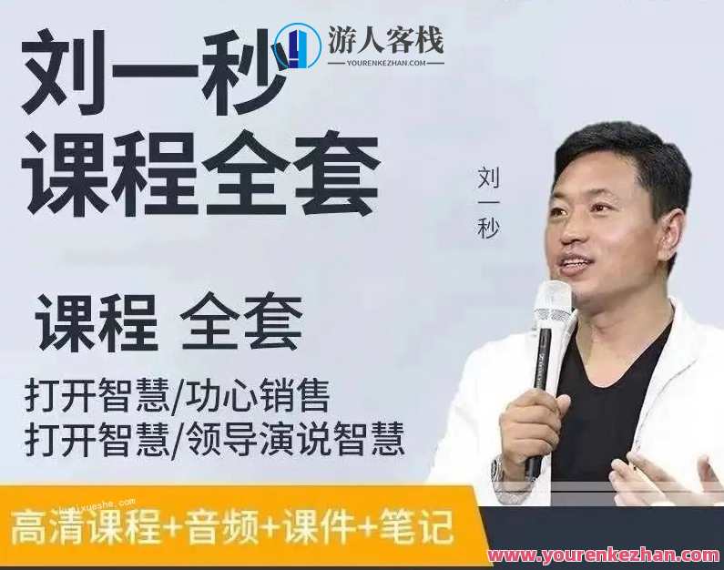 刘一秒讲座视频合集百度云分享,刘一秒讲座视频集锦,智慧启迪,百度云分享,课程,定位,发展,教育,竞争,第1张 刘一秒讲座视频合集百度云分享,刘一秒讲座视频集锦,智慧启迪,百度云分享,课程,定位,发展,教育,竞争,第1张