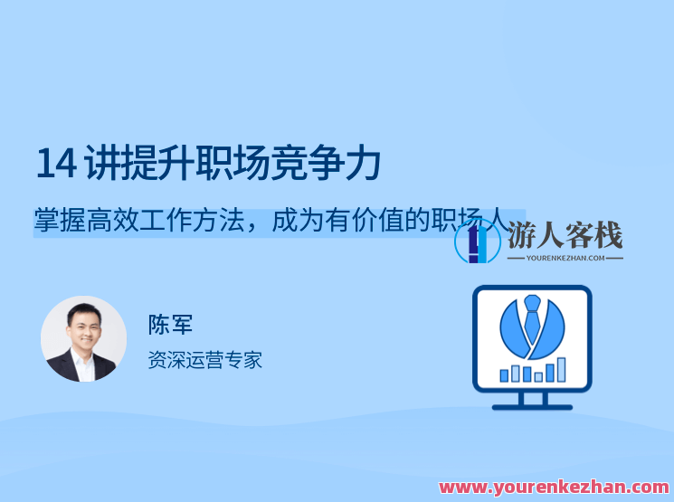 陈军14讲提升职场竞争力,掌握高效工作方法百度云分享，职场进阶攻略，陈军14讲工作技巧与高效方法分享,学习,支持,沟通,竞争,领导,第1张