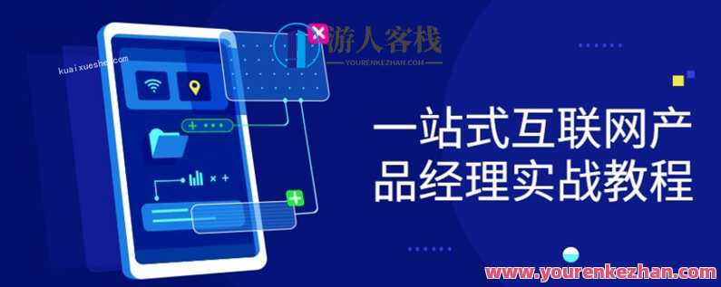 一站式互联网产品经理实战教程百度云分享,互联网产品经理实战教程,快速入门,百度云分享,课程,第1张 一站式互联网产品经理实战教程百度云分享,互联网产品经理实战教程,快速入门,百度云分享,课程,第1张