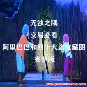 无浊之隅 交易必看的阿里巴巴和四十大盗宝藏图，淘宝秘境，寻宝阿里巴巴与宝藏图秘境,直播,电商,金融,创新,人工智能,第1张