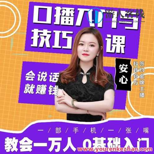 【安心】口播入门与技巧课―从小白到高手，会说话就赚钱，入门进阶口播技巧课，从零到一，轻松赚钱,模板,定位,第1张