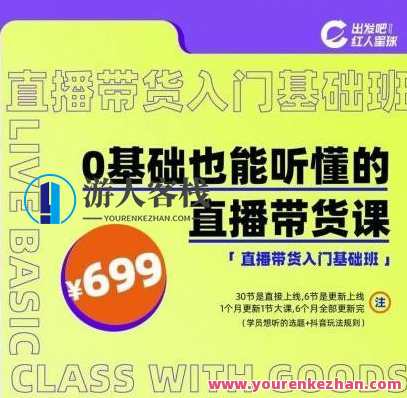 红人星球0基础也能听懂的直播带货课百度云分享，直播电商新星，0基础入门直播带货培训