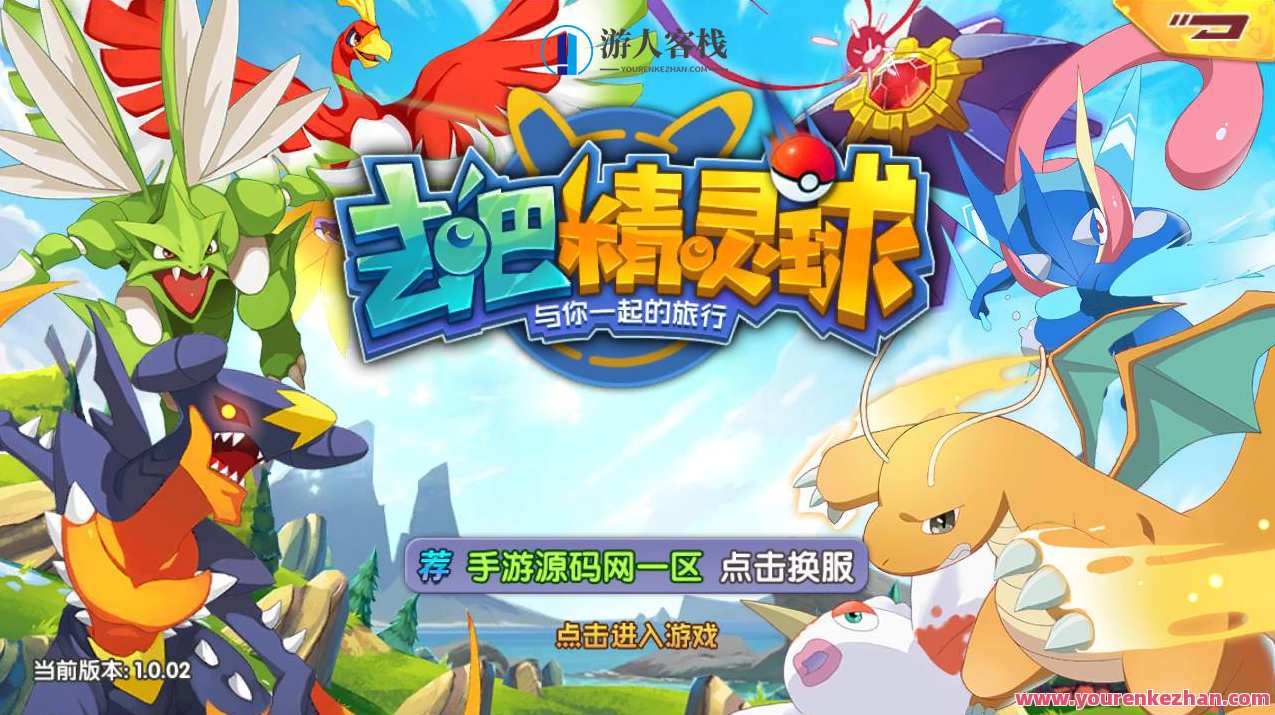 宝可梦之去吧精灵球修复版_推荐怀旧经典卡通剧情闯关回合手游_Linux服务端源码_视频架设教程_附带新版GM多功能授权后台工具_安卓苹果IOS双端版本，宝可梦之经典回合手游修复版,手游源码,h5游戏源码,手机游戏源码,免费游戏,网单游戏,第1张