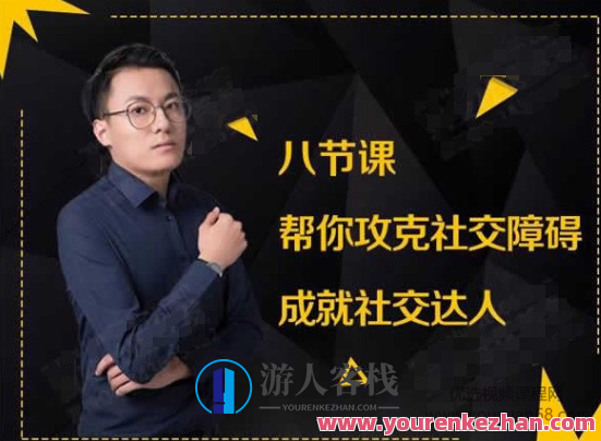 最绅士八节课帮你攻克社交障碍成就社交达人-百度云网盘教程资源，社交达人八步掌握，百度云网盘实用教程,课程,网盘,恋爱,学习,蓝星智库,第1张