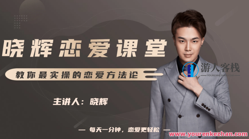 晓辉恋爱私人定制课-百度云网盘教程资源，百度云恋爱私教速成班,网盘,恋爱,攻略,约会,两性,学习,蓝星智库,交友,第1张