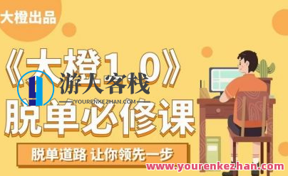 大橙1.0《脱单必修》脱单，挽回，狙击等计划制定课程。恋爱攻略，脱单必修，挽回爱情，计划制定课程,课程,网盘,恋爱,约会,脱单,学习,蓝星智库,第1张