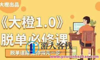 大橙1.0《脱单必修课》脱单道路，让你领先一步_教你快速收集女生资源，搭讪技巧，恋爱秘籍，大橙1.0脱单必修课攻略，掌握技巧，快速交友