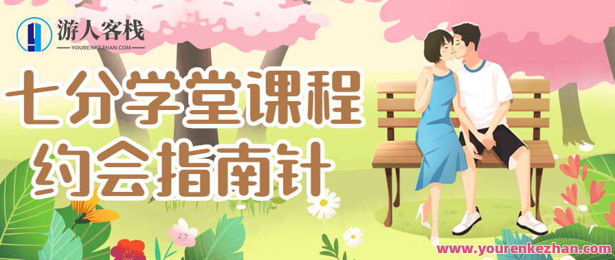 七分学堂课程：约会指南针_百度云网盘视频课程，恋爱秘籍，七分学堂课程，约会导航网盘视频