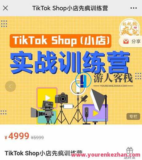 疯人院TikTok Shop小店先疯训练营，开启2022年海外小店带货实战训练营，海外小店实战训练营，疯人院TikTok Shop小店先疯训练营开启2023年电商新征程