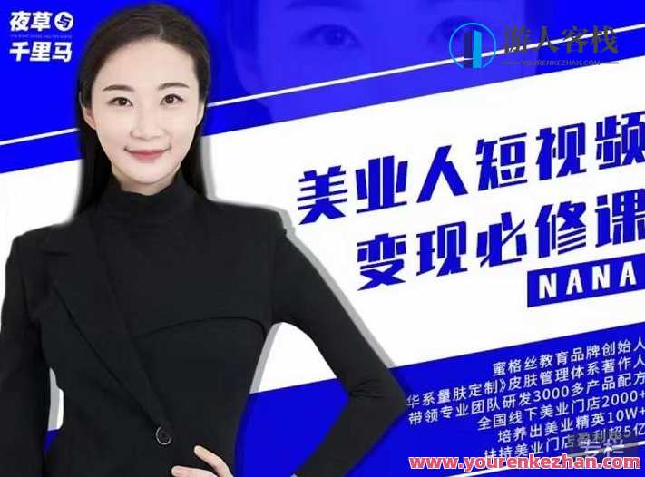 夜草与千里马・美业人短视频变现必修课，医美从业者账号从0-1带你上路分享，医美必学夜草千里马，短视频变现进阶课，解锁医美账号成长秘籍,课程,定位,第1张