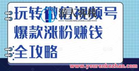 玩转微信视频号爆款涨粉赚钱全攻略，微信视频号爆款涨粉赚钱全攻略之微信运营秘籍,微信,攻略,第1张