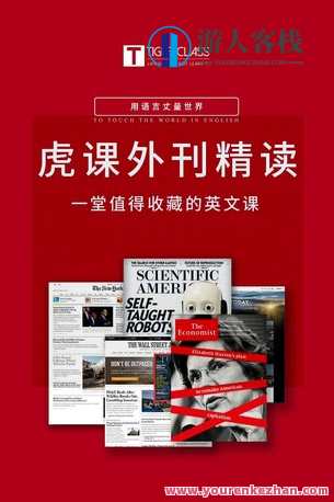 【热门更新】《虎哥学堂丨虎课外刊精读2022》虎哥学堂精读2022，课外知识新篇章,课程,蓝星智库,第1张