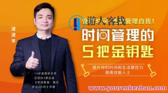 波波羊《时间管理的5把金钥匙》百度分享,时间管理秘籍,五把金钥匙助你高效掌控,蓝星智库,管理,理解,养成,领导,时间管理,第1张 波波羊《时间管理的5把金钥匙》百度分享,时间管理秘籍,五把金钥匙助你高效掌控,蓝星智库,管理,理解,养成,领导,时间管理,第1张