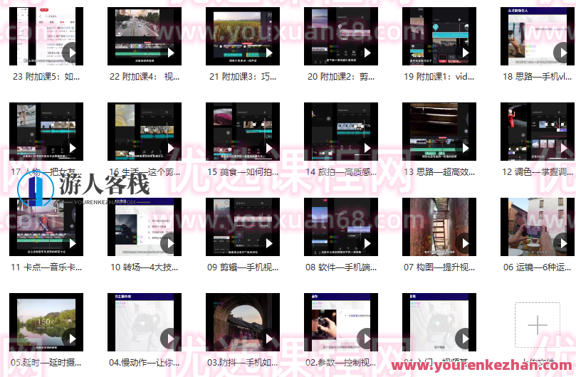 杨精坤《零基础玩转短视频手机拍出酷炫Vlog》百度云分享，短视频手机零基础玩转，杨精坤酷炫Vlog分享百度云,课程,学习,成长,摄影,视频制作,第2张
