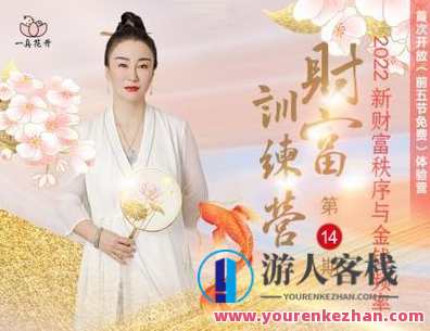 《一真花开-财富训练营第14期》花开财富训练营，第14期真知探索,课程,蓝星智库,定位,目标,放松,第1张